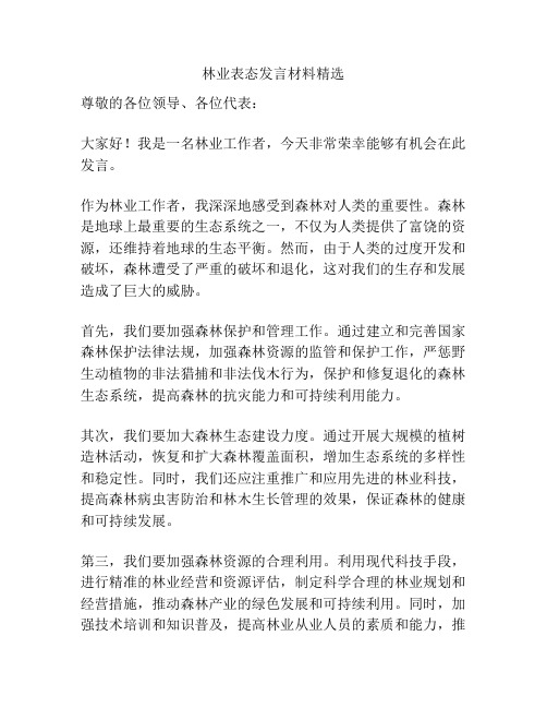 林业表态发言材料精选