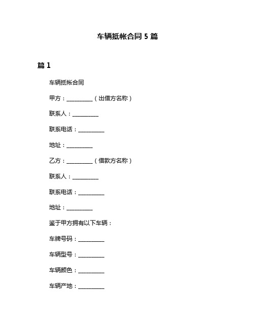 车辆抵帐合同5篇