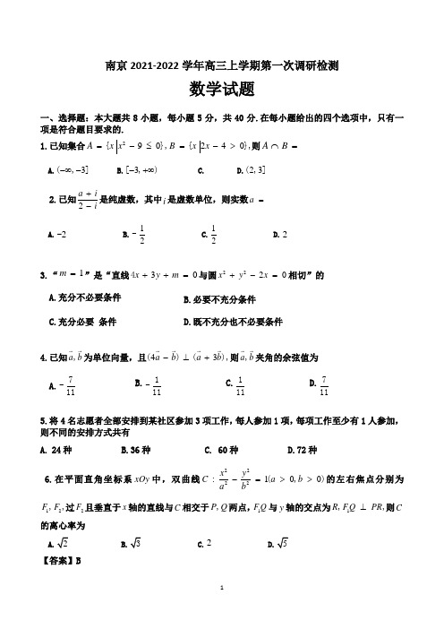 南京2021-2022学年高三上学期第一次调研检测 数学试题