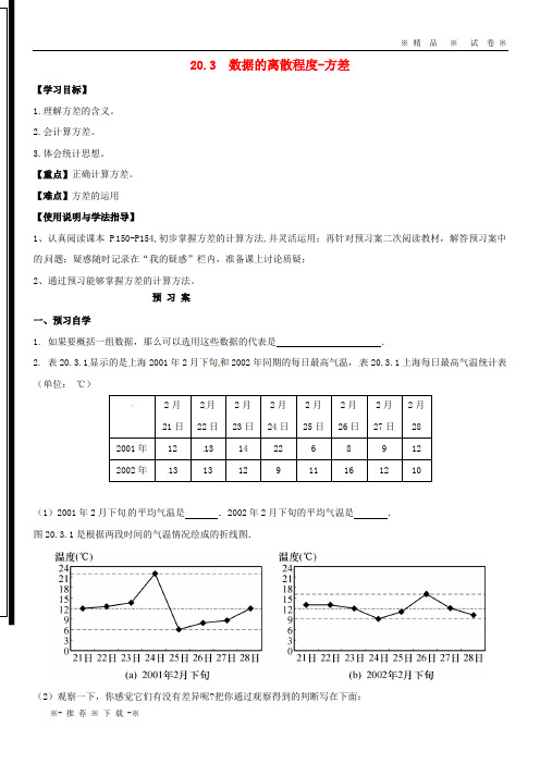 【人教版】2020八年级数学下册 第20章 数据的整理与初步处理 20.3 数据的离散程度—方差导学案