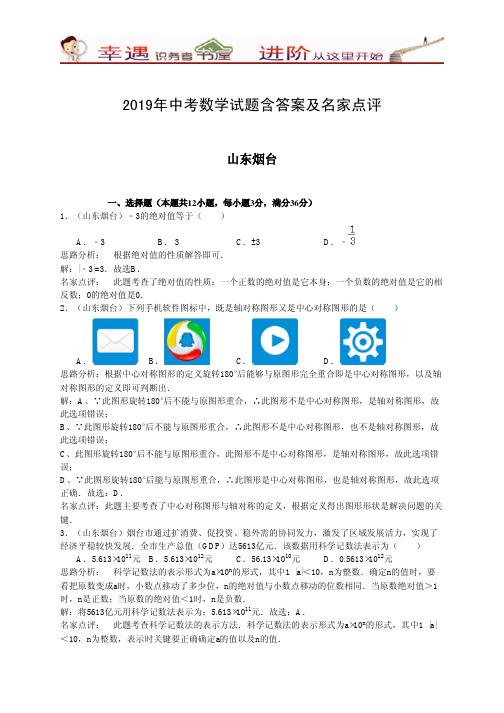 2019年中考数学试题含答案及名家点评:烟台市