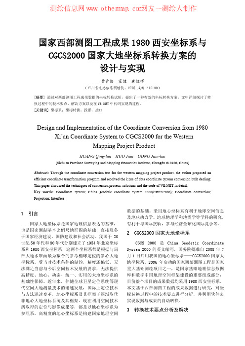 80与2000坐标转换与实现