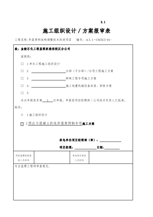 预应力混凝土折线形屋架工程施工设计方案