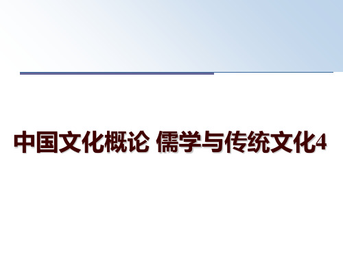 最新中国文化概论 儒学与传统文化4PPT课件