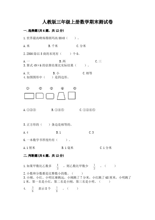 人教版三年级上册数学期末测试卷及完整答案(典优)