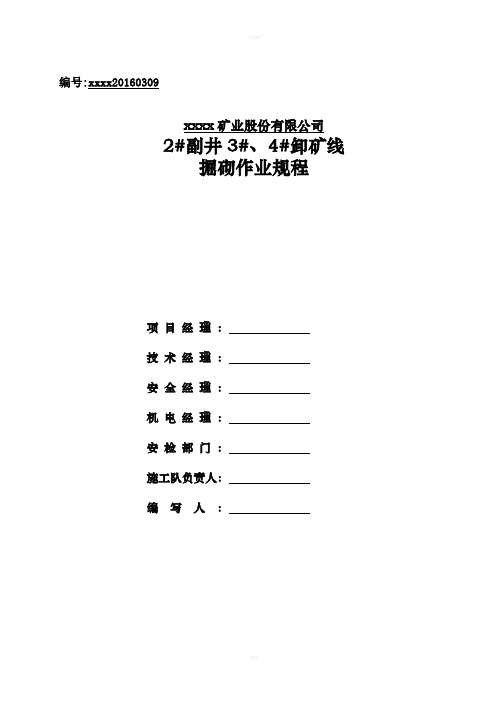 副井、卸矿线掘砌作业规程