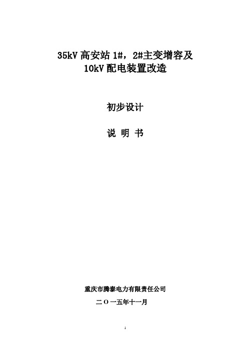 (原版,未修改)35kV高安变电站主变增容及10kV配电室设计说明