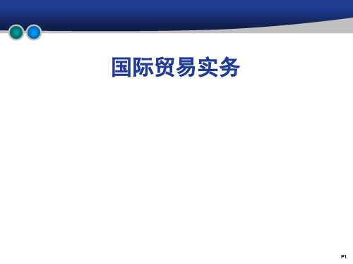 国际贸易商品价格及核算