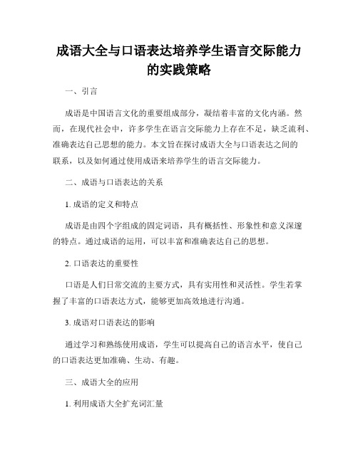 成语大全与口语表达培养学生语言交际能力的实践策略