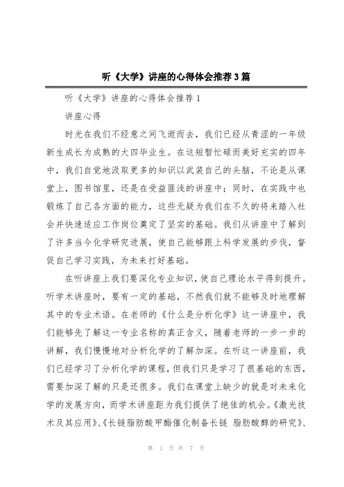 听《大学》讲座的心得体会推荐3篇