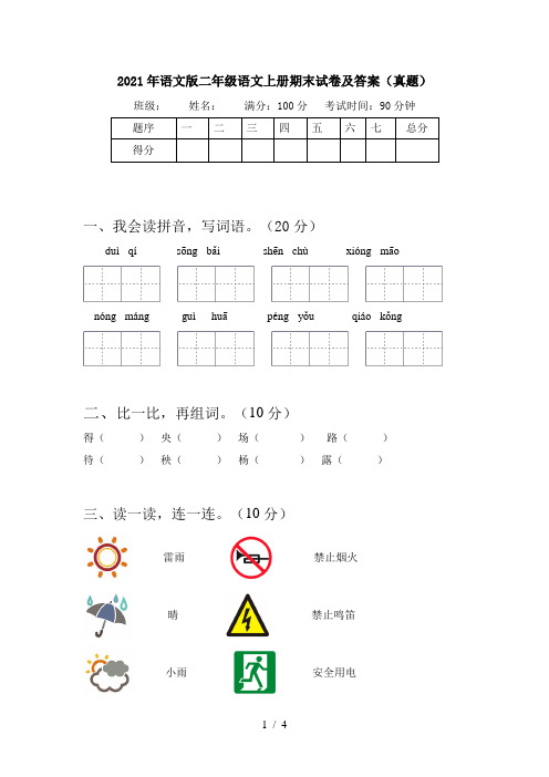 2021年语文版二年级语文上册期末试卷及答案(真题)