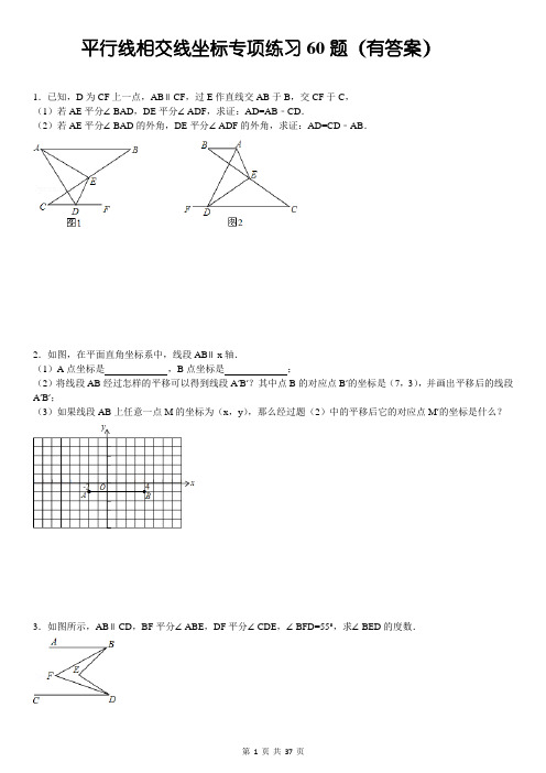 平行线相交线坐标压轴题专项练习60题(有答案)ok