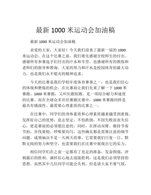 最新1000米运动会加油稿