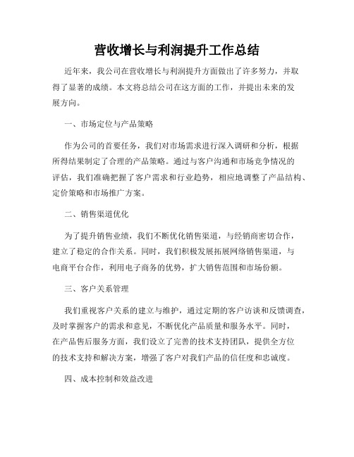 营收增长与利润提升工作总结