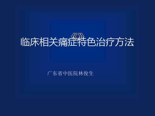 临床相关痛症特色治疗方法(主讲:广东省中医院林俊生)