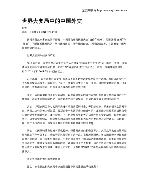 世界大变局中的中国外交