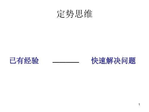 中小学主题班会课件—定势思维(共17张PPT)