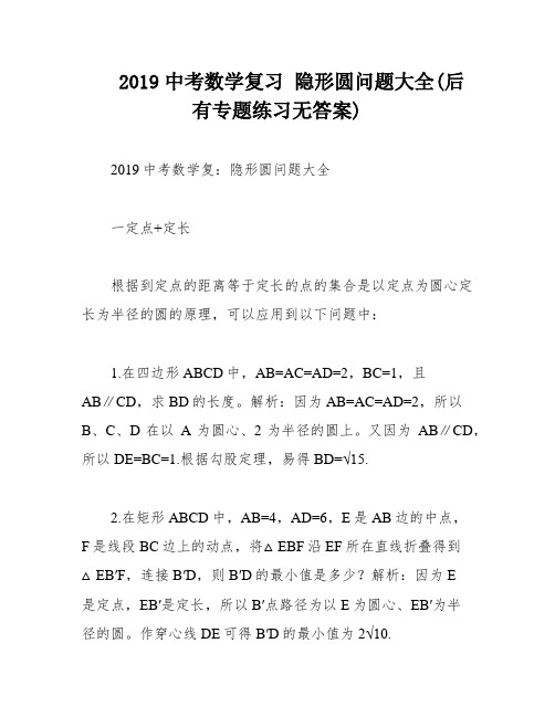 2019中考数学复习 隐形圆问题大全(后有专题练习无答案)