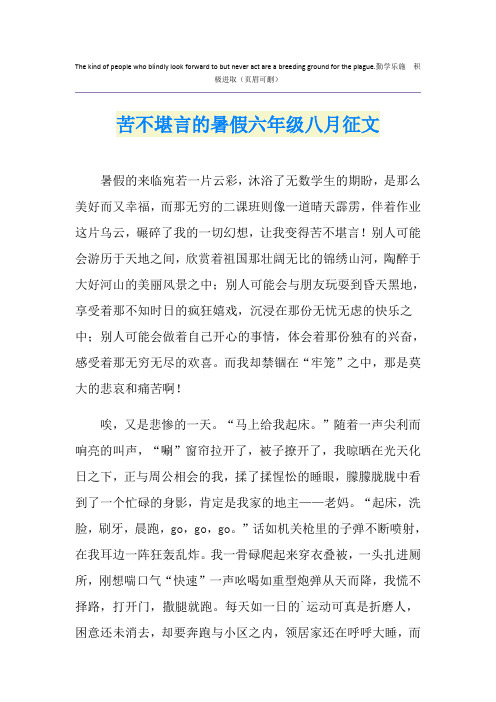苦不堪言的暑假六年级八月征文
