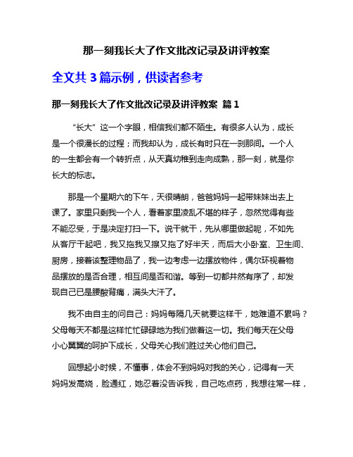 那一刻我长大了作文批改记录及讲评教案