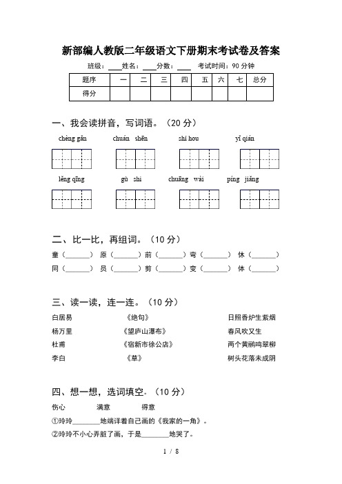 新部编人教版二年级语文下册期末考试卷及答案(2套)