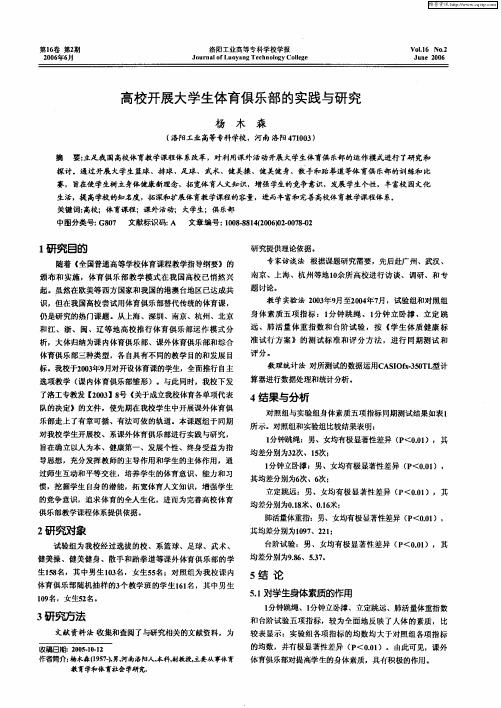 高校开展大学生体育俱乐部的实践与研究