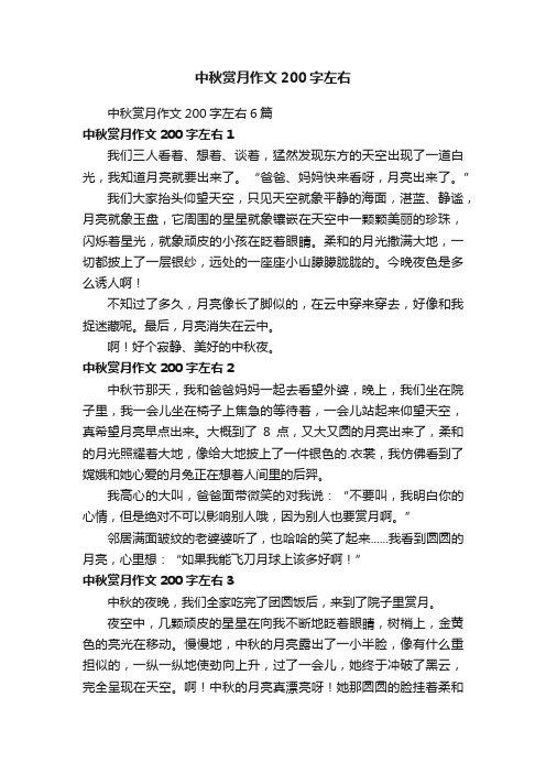 中秋赏月作文200字左右