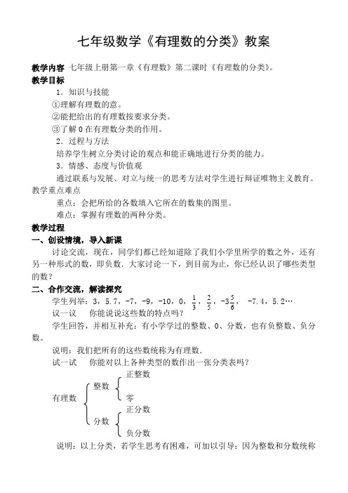 七年级数学《有理数的分类》教案