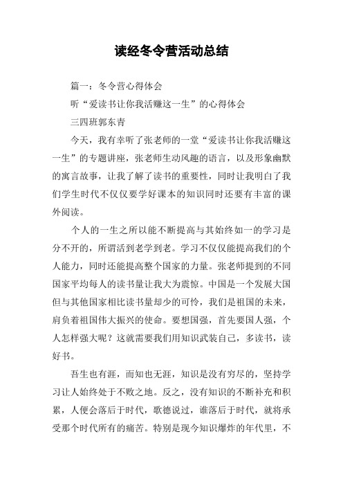 读经冬令营活动总结