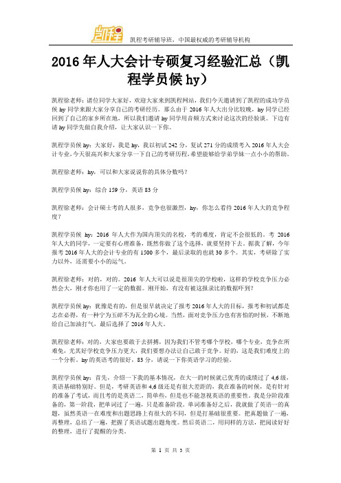 2016年人大会计专硕复习经验汇总(凯程学员候hy)
