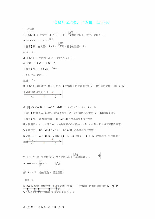 中考数学真题分类汇编第三期专题2实数无理数,平方根,立方根试题含解析