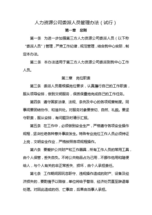 人力资源公司委派人员管理办法(试行)