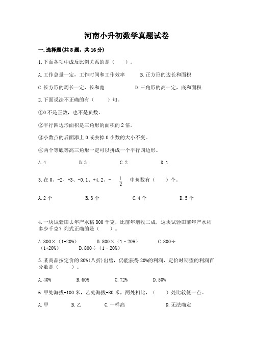 河南小升初数学真题试卷及答案(易错题)