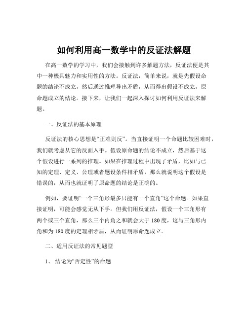 如何利用高一数学中的反证法解题