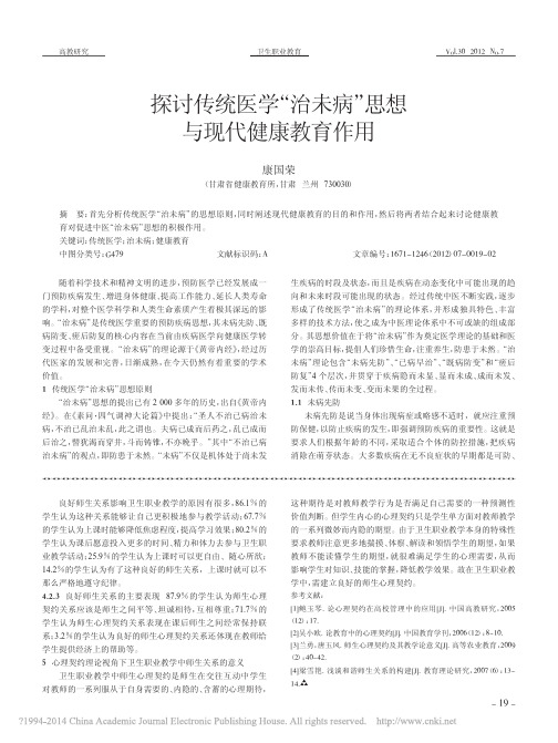 探讨传统医学_治未病_思想与现代健康教育作用