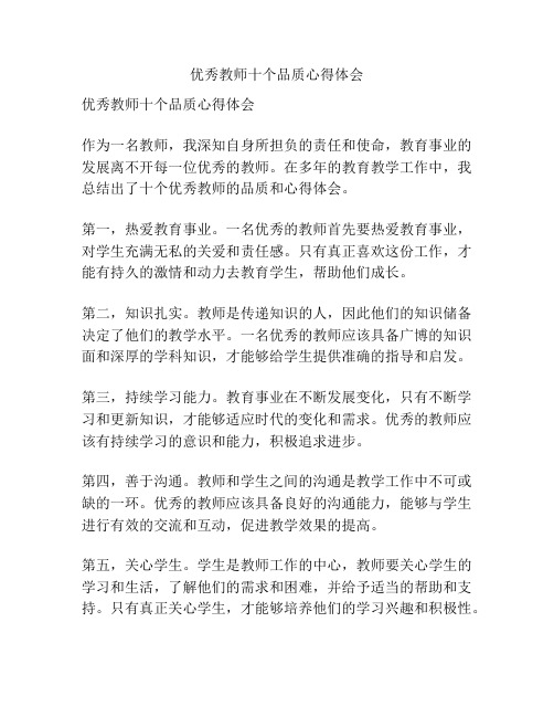 优秀教师十个品质心得体会