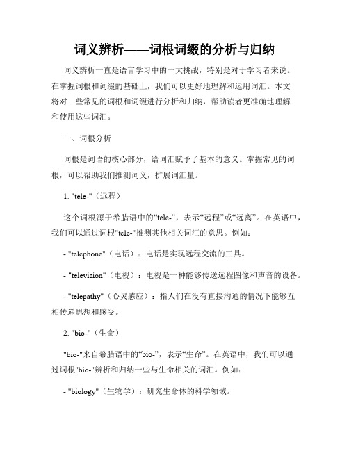 词义辨析——词根词缀的分析与归纳