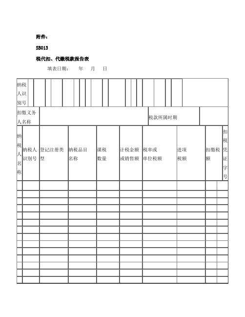 代扣代缴增值税报告表