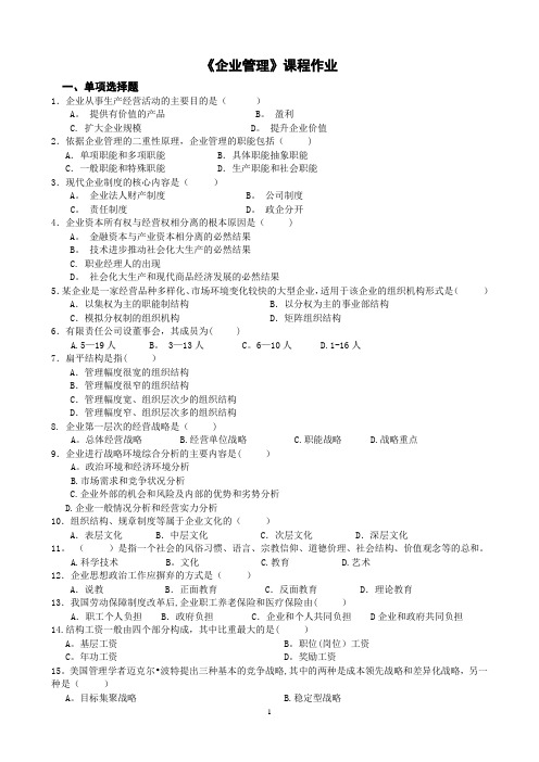 企业管理课程作业