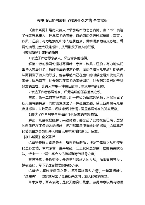 夜书所见的书表达了作者什么之情全文赏析