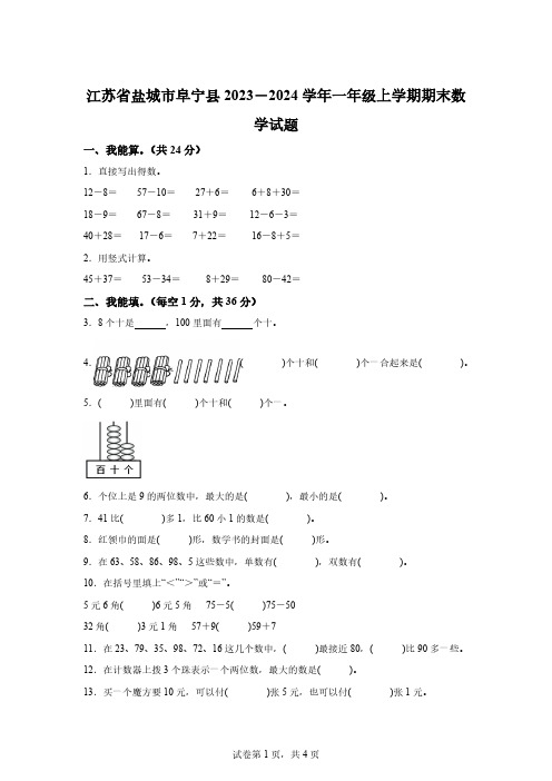 2023-2024学年江苏省盐城市阜宁县苏教版一年级上册期末测试数学试卷「含答案」