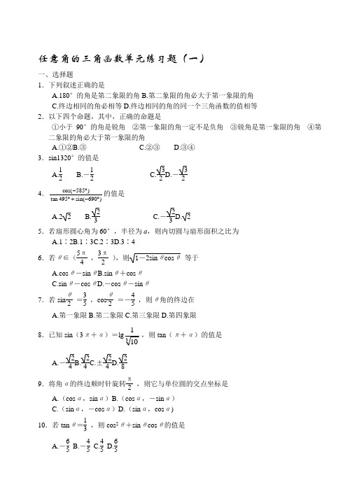 任意角的三角函数单元练习题