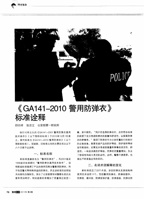 《GA141-2010警用防弹衣》标准诠释