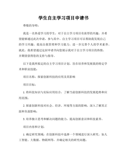 学生自主学习项目申请书