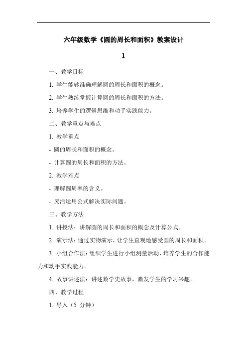 六年级数学《圆的周长和面积》教案设计