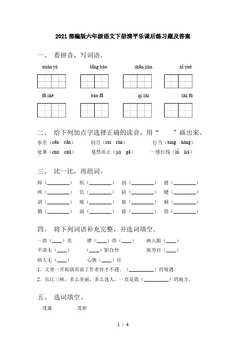 2021部编版六年级语文下册清平乐课后练习题及答案