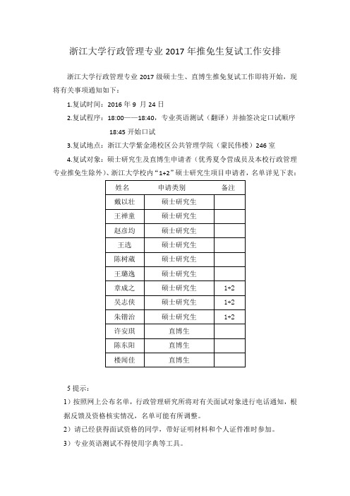 浙江大学行政管理专业2017年推免生复试工作安排