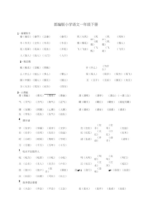 (完整word版)一年级下册生字组词