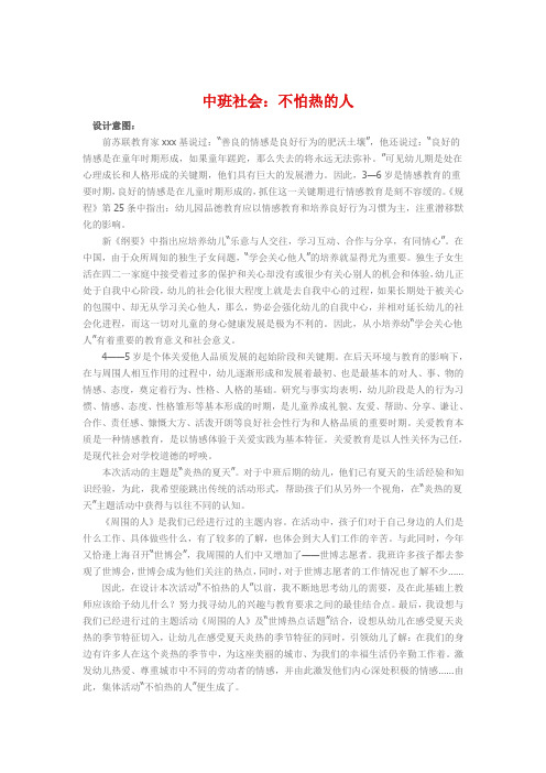 中班社会《不怕热的人》