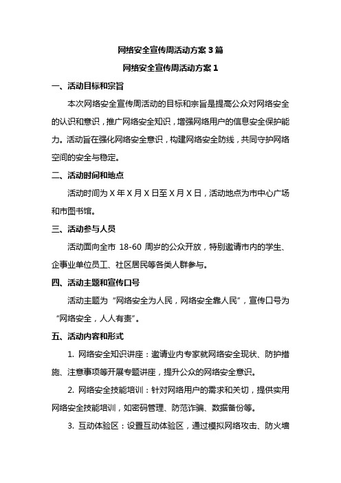 网络安全宣传周活动方案3篇